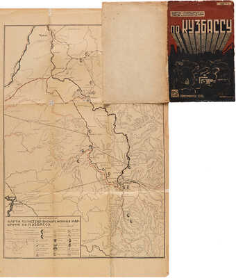 Карта-маршрут для туристов и экскурсантов по Кузбассу. Новосибирск: ГИЗ, 1931.